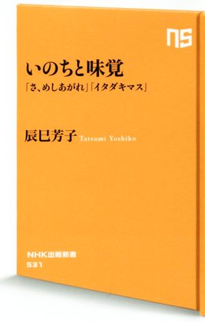 いのちと味覚「さ、めしあがれ」「イタダキマス」NHK出版新書531