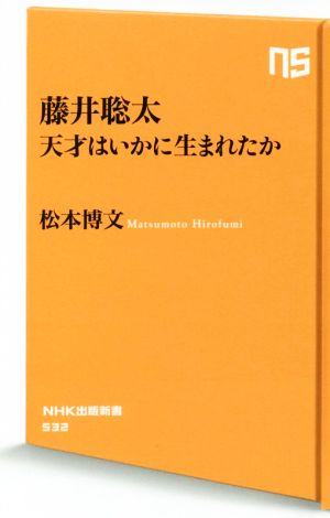 藤井聡太 天才はいかに生まれたか NHK出版新書532