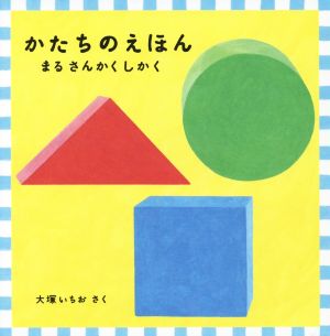 かたちのえほん 3巻セット まる さんかく しかく 福音館あかちゃんの絵本