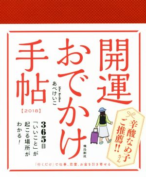 開運おでかけ手帖(2018)