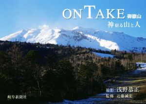 写真集 ONTAKE 御嶽山 神宿る山と人