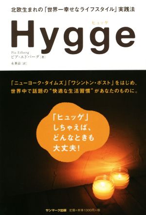 Hygge北欧生まれの「世界一幸せなライフスタイル」実践法