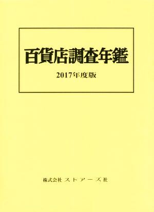 百貨店調査年鑑(2017年度版)