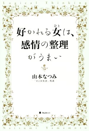 好かれる女は、感情の整理がうまい