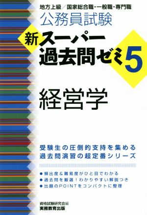 公務員試験 新スーパー過去問ゼミ 経営学(5) 地方上級/国家総合職・一般職・専門職