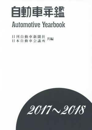 自動車年鑑(2017～2018)