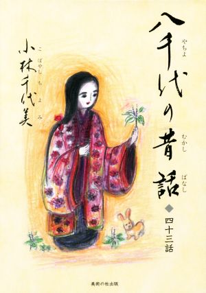 八千代の昔話 四十三話