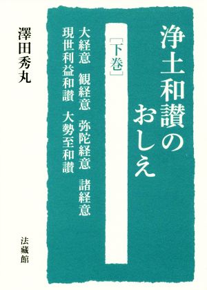 浄土和讃のおしえ(下巻) 大経意 観経意 弥陀経意 諸経意 現世利益和讃 大勢至和讃