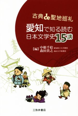 愛知で知る読む日本文学史15講 古典de聖地巡礼