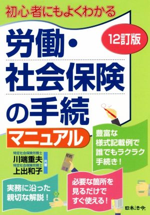 労働・社会保険の手続マニュアル 12訂版 初心者にもよくわかる