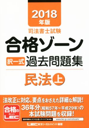 司法書士試験合格ゾーン択一式過去問題集 民法(2018年版 上)