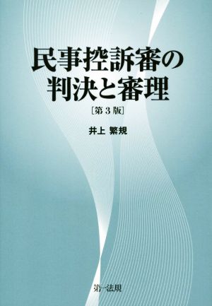 民事控訴審の判決と審理 第3版