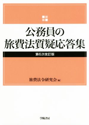 公務員の旅費法質疑応答集 第6次改訂版