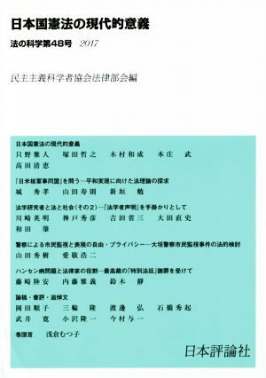 法の科学(第48号) 日本国憲法の現代的意義