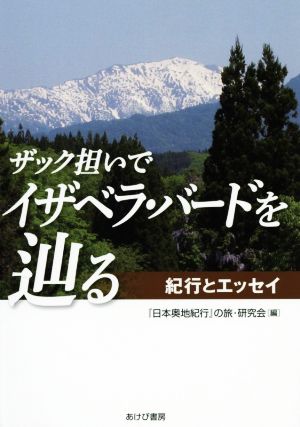 ザック担いでイザベラ・バードを辿る 紀行とエッセイ