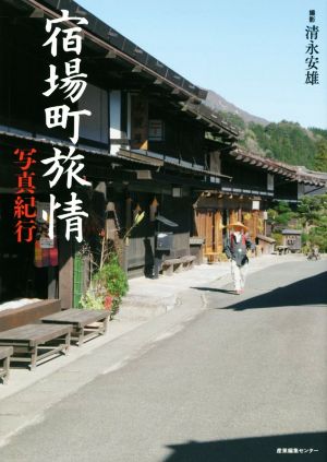 宿場町旅情 写真紀行ノスタルジック・ジャパン