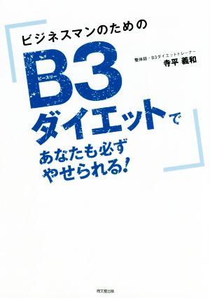 ビジネスマンのためのB3ダイエットであなたも必ずやせられる！ DO BOOKS