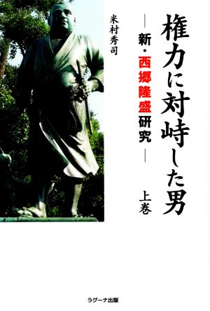 権力に対峙した男(上巻) 新・西郷隆盛研究