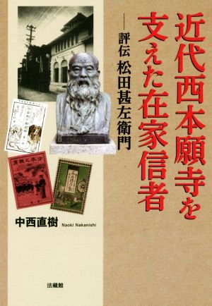 近代西本願寺を支えた在家信者 評伝 松田甚左衛門