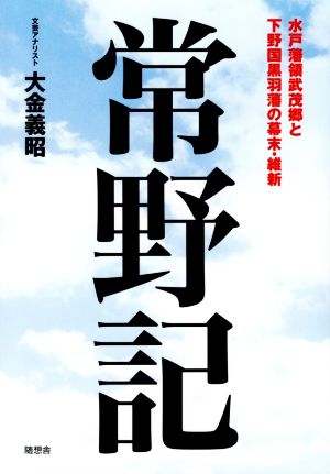 常野記 水戸藩領武茂郷と下野国黒羽藩の幕末・維新