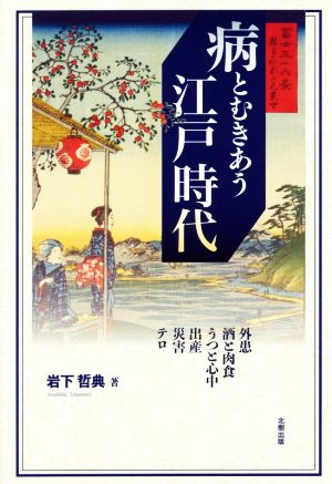 病とむきあう江戸時代外患・酒と肉食・うつと心中・出産・災害・テロ