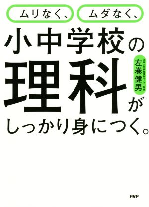 ムリなく、ムダなく、小中学校の理科がしっかり身につく。