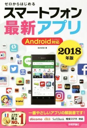 ゼロからはじめるスマートフォン最新アプリ Android対応(2018年版)