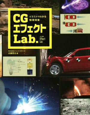 CGエフェクトLab. イラストでわかる物理現象