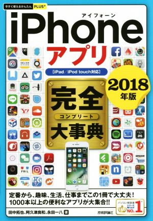 iPhoneアプリ完全大事典 iPad/iPod touch対応(2018年版) 今すぐ使えるかんたんPLUS+