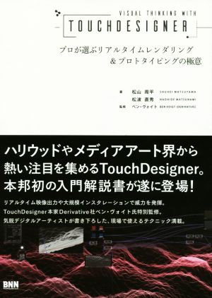 VISUAL THINKING WITH TOUCHDESIGNER プロが選ぶリアルタイムレンダリング&プロトタイピンの極意