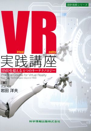 VR実践講座 HMDを超える4つのキーテクノロジー 設計技術シリーズ