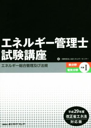 エネルギー管理士試験講座 熱分野・電気分野共通(Ⅰ) 平成29年度改正省エネ法対応版 エネルギー総合管理及び法規