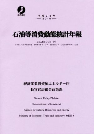 石油等消費動態統計年報(平成28年)