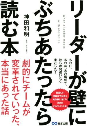 リーダーが壁にぶちあたったら読む本