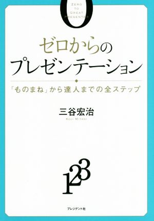 ゼロからのプレゼンテーション 「ものまね」から達人までの全ステップ