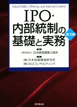 IPO・内部統制の基礎と実務 第3版