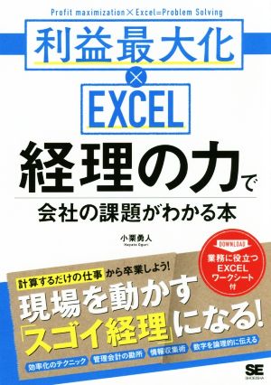 利益最大化×EXCEL 経理の力で会社の課題がわかる本