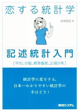 恋する統計学 記述統計入門 平均、分散、標準偏差、正規分布