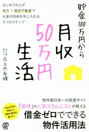 貯金100万円から月収50万円生活はじめての人が地方×格安不動産でお金の自由を手に入れる5つのステップ