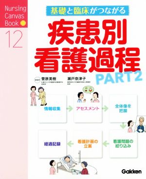 基礎と臨床がつながる疾患別看護過程(PART2) Nursing Canvas Book12