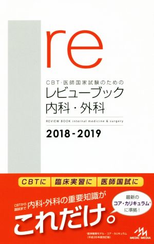 CBT・医師国家試験のためのレビューブック 内科・外科(2018-2019)