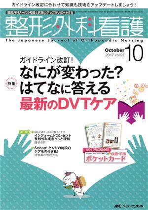 整形外科看護(22-10 2017-10) 特集 ガイドライン改訂！なにが変わった？はてなに答える最新のDVTケア