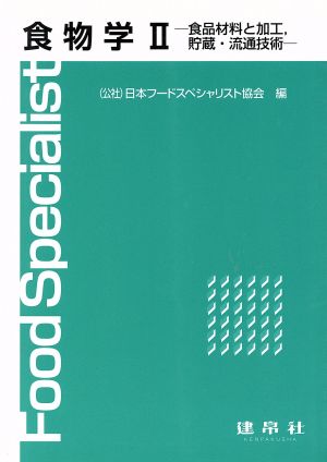 食物学Ⅱ食品材料と加工,貯蔵・流通技術