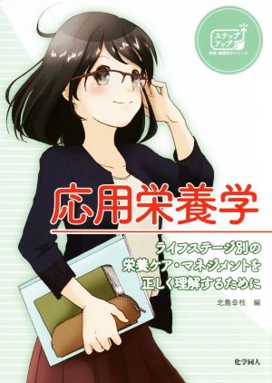 応用栄養学 ライフステージ別の栄養ケア・マネジメントを正しく理解するために ステップアップ栄養・健康科学シリーズ