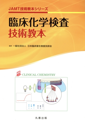 臨床化学検査技術教本 JAMT技術教本シリーズ