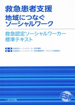 救急患者支援 地域につなぐソーシャルワーク 救急認定ソーシャルワーカー標準テキスト