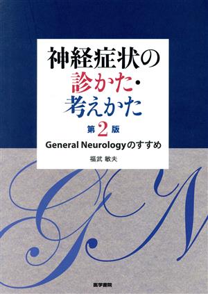 神経症状の診かた・考えかた 第2版 General Neurologyのすすめ