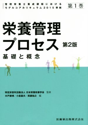 栄養管理プロセス 第2版 基礎と概念 管理栄養士養成課程におけるモデルコアカリキュラム2015準拠第1巻