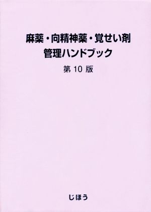 麻薬・向精神薬・覚せい剤管理ハンドブック 第10版