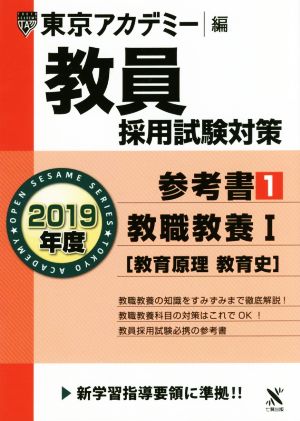 教員採用試験対策 参考書 2019年度(1) 教職教養Ⅰ オープンセサミシリーズ